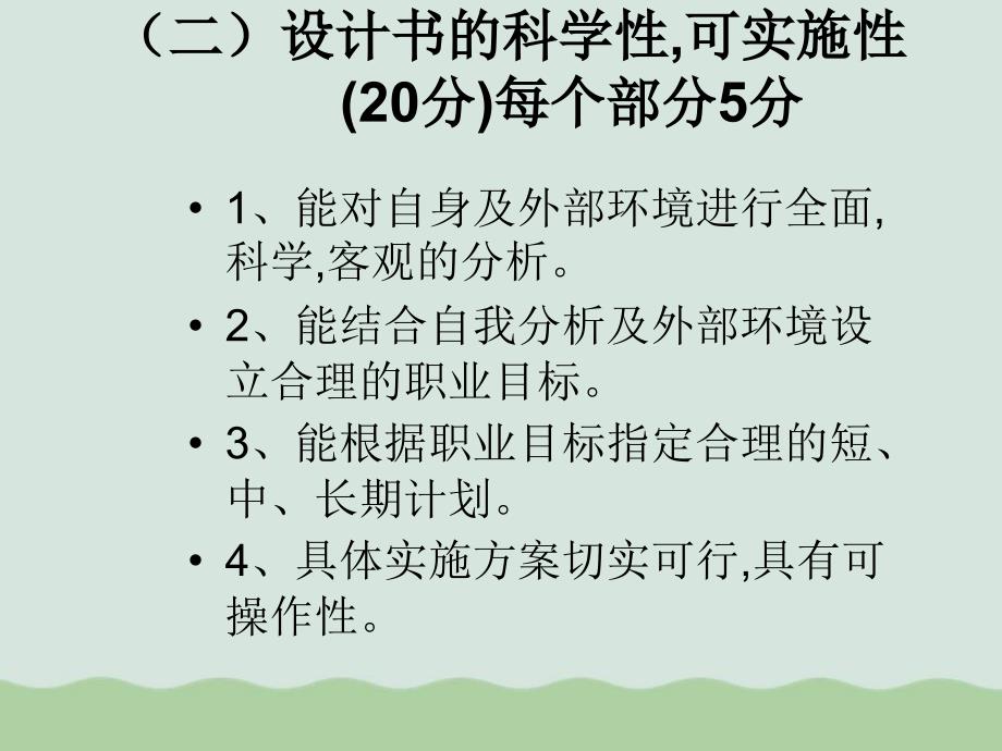 大学生职业生涯规划书评分标准课件_第3页