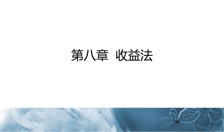 第八章收益法_第1页