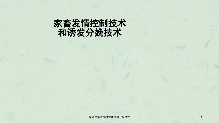 家畜发情调控技术和诱导分娩技术课件_第1页