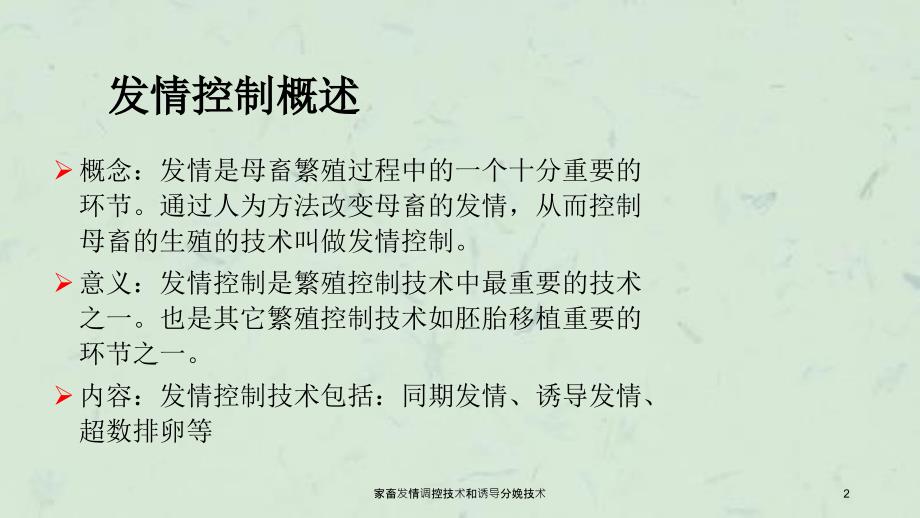 家畜发情调控技术和诱导分娩技术课件_第2页