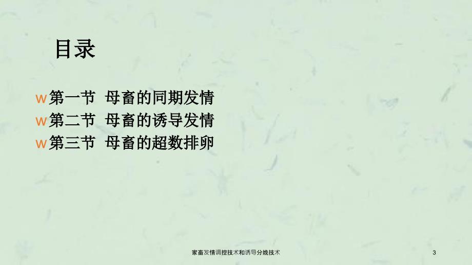 家畜发情调控技术和诱导分娩技术课件_第3页