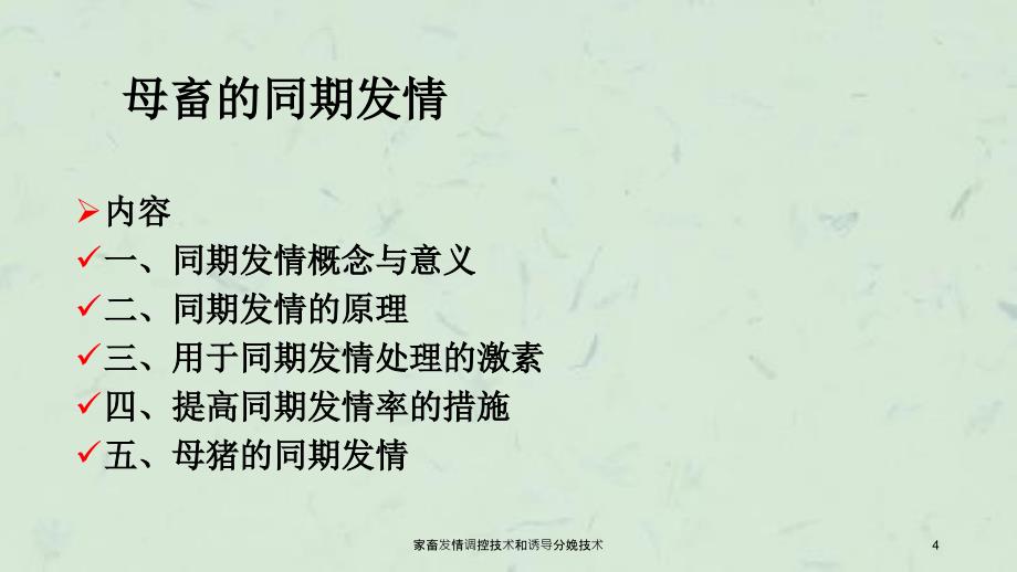 家畜发情调控技术和诱导分娩技术课件_第4页