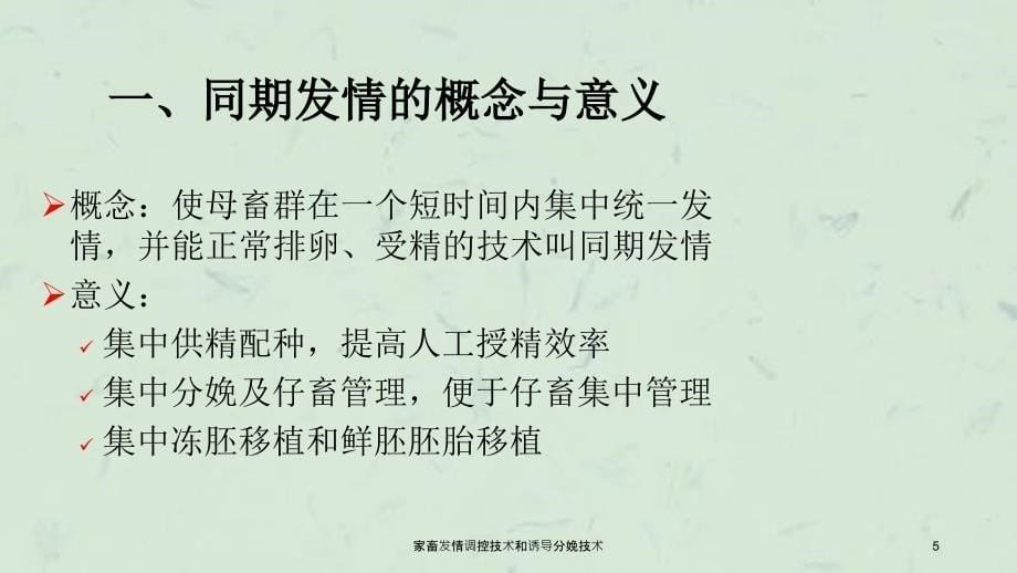 家畜发情调控技术和诱导分娩技术课件_第5页