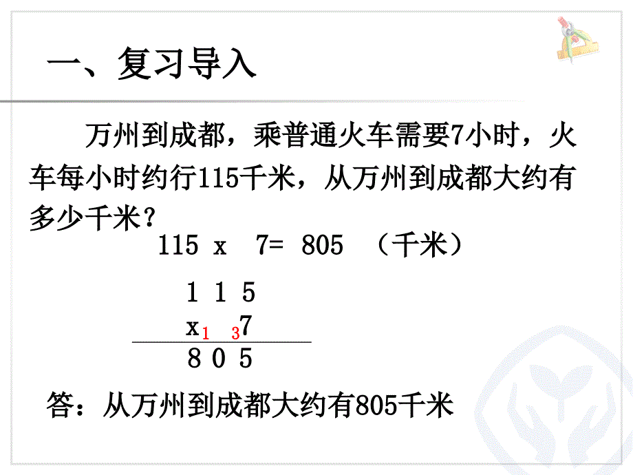 人教版四年级数学上册课件三位数乘两位数例1_第3页