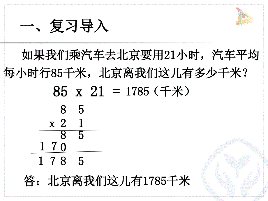 人教版四年级数学上册课件三位数乘两位数例1_第4页