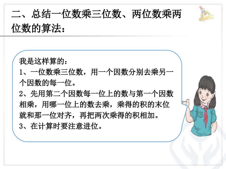 人教版四年级数学上册课件三位数乘两位数例1_第5页