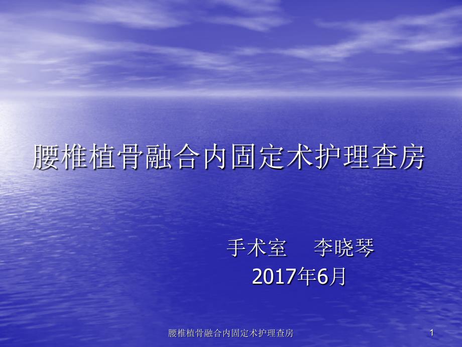 腰椎植骨融合内固定术护理查房课件_第1页