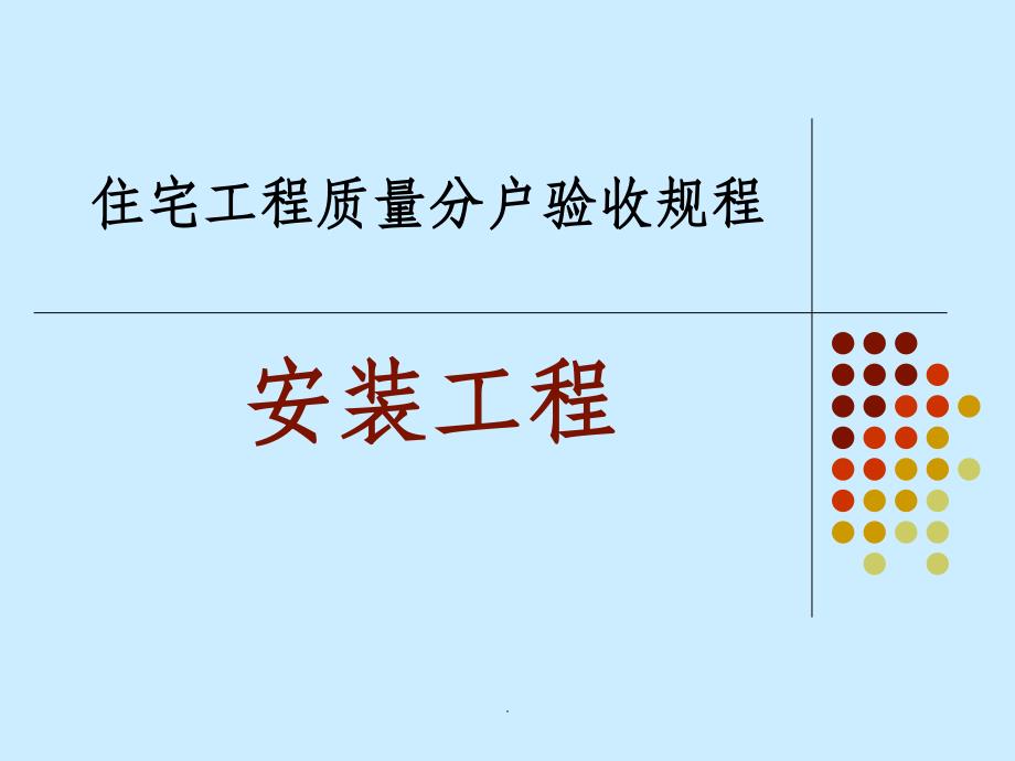 水电安装分户验收规范_第1页