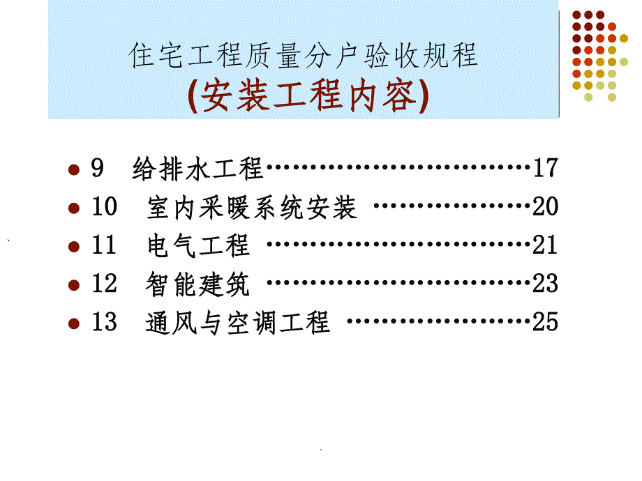 水电安装分户验收规范_第2页