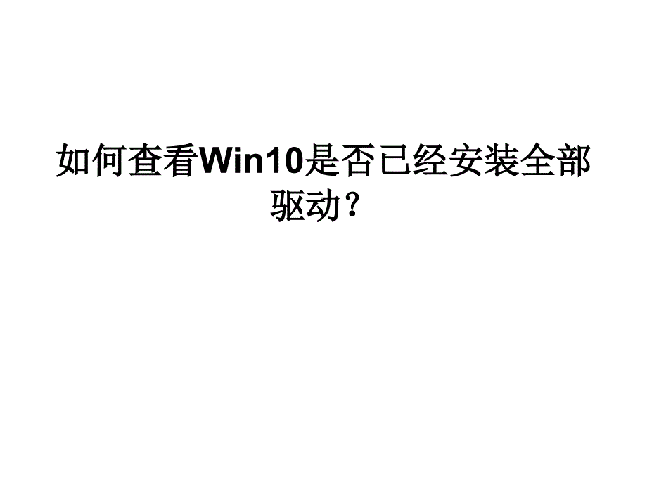 如何查看Win10是否已.ppt_第1页