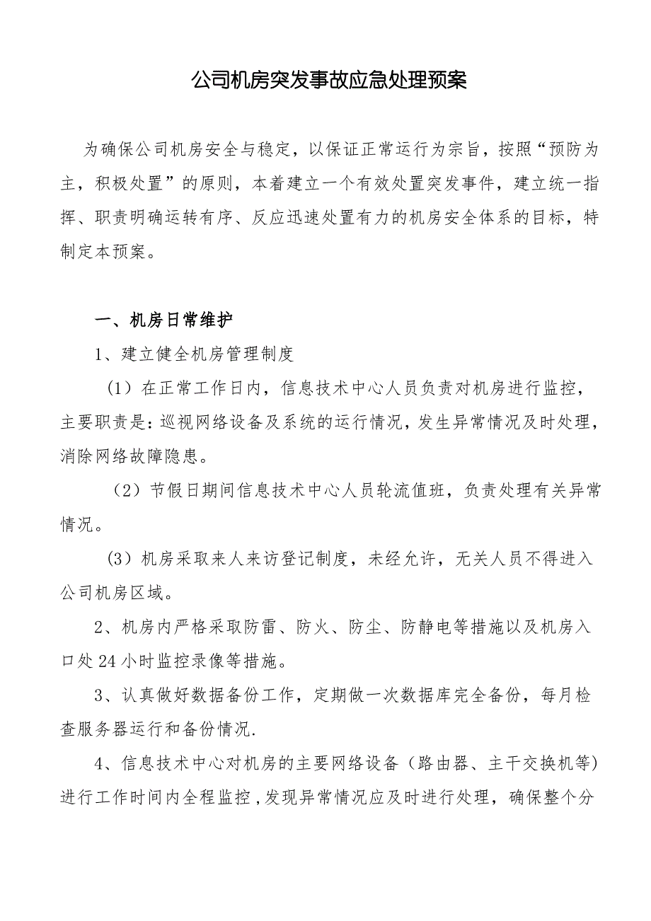 IT信息安全应急预案_第1页