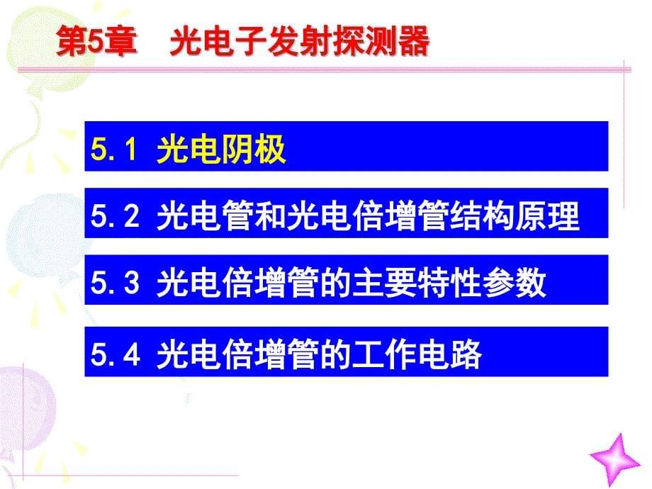 光电倍增管PPT_第5页