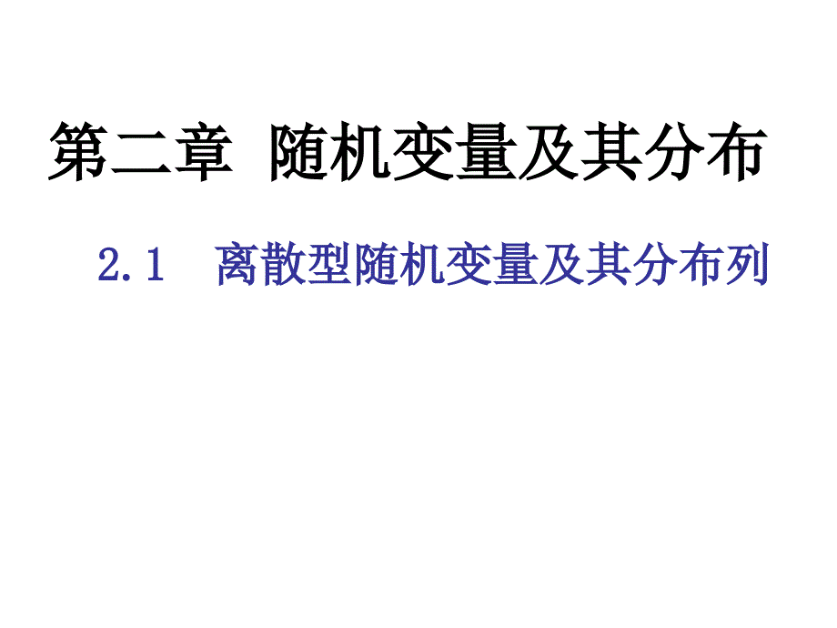 离散型随机变量及其分布列课件_第1页