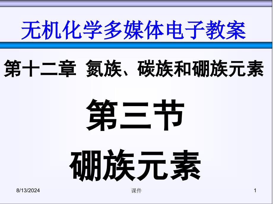 天津大学无机化学课件第十二章氮族碳族和硼族课件_第1页