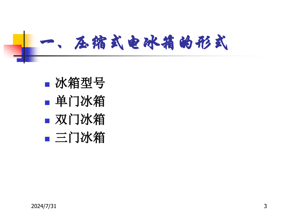 第二章_压缩式电冰箱_第3页