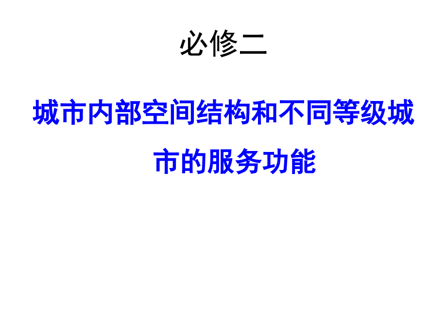 城市内部空间结构和不同等级城市的服务功能课件_第1页