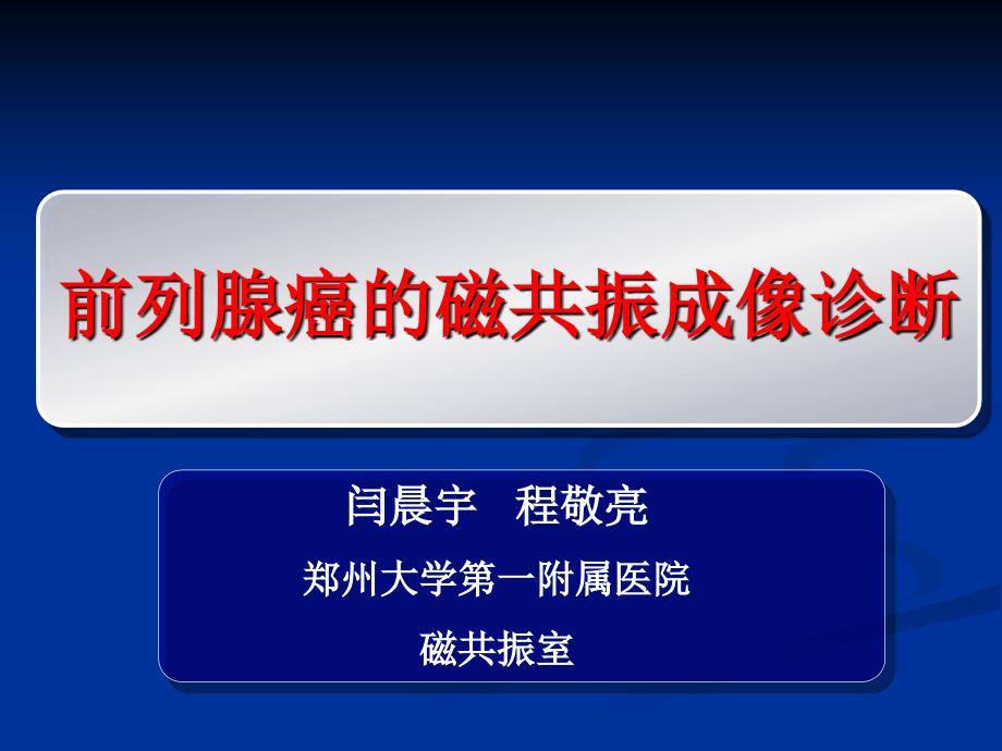 磁共振前列腺癌诊断标准_第1页