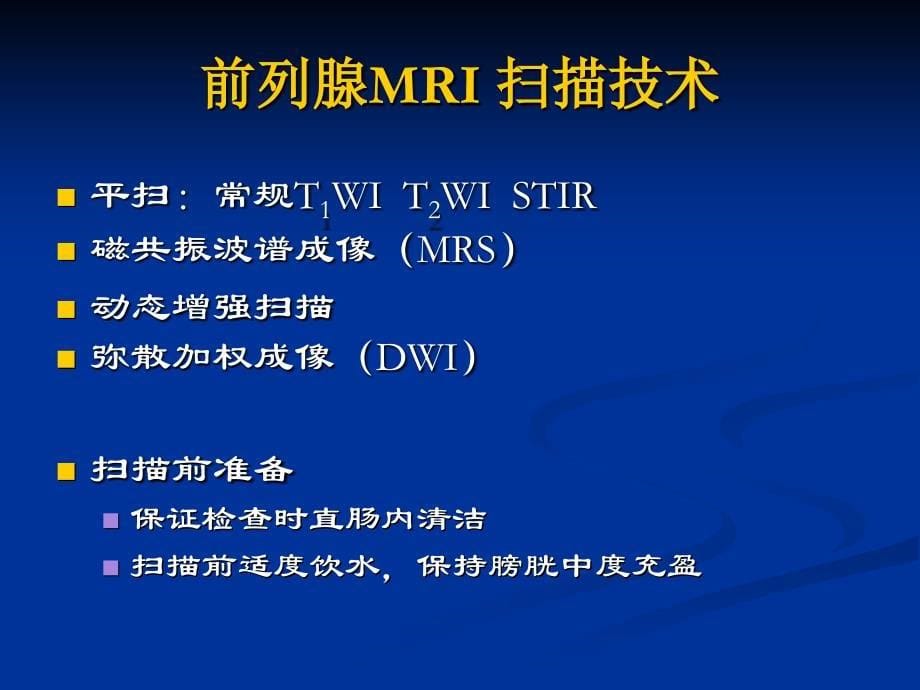 磁共振前列腺癌诊断标准_第5页