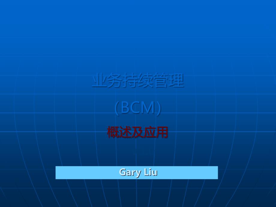 业务持续管理BCM概述及应用_第1页