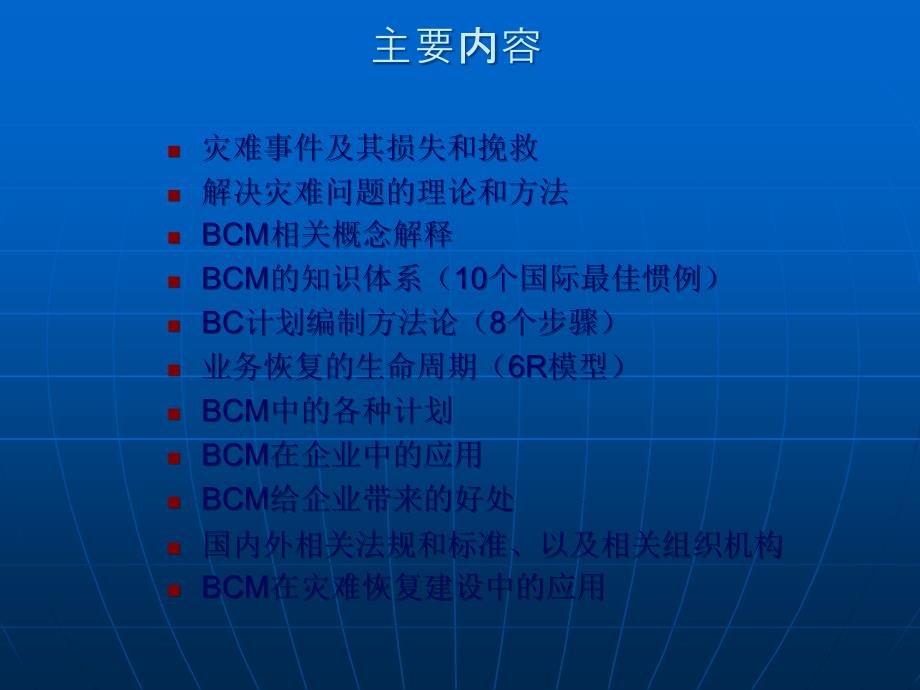 业务持续管理BCM概述及应用_第4页