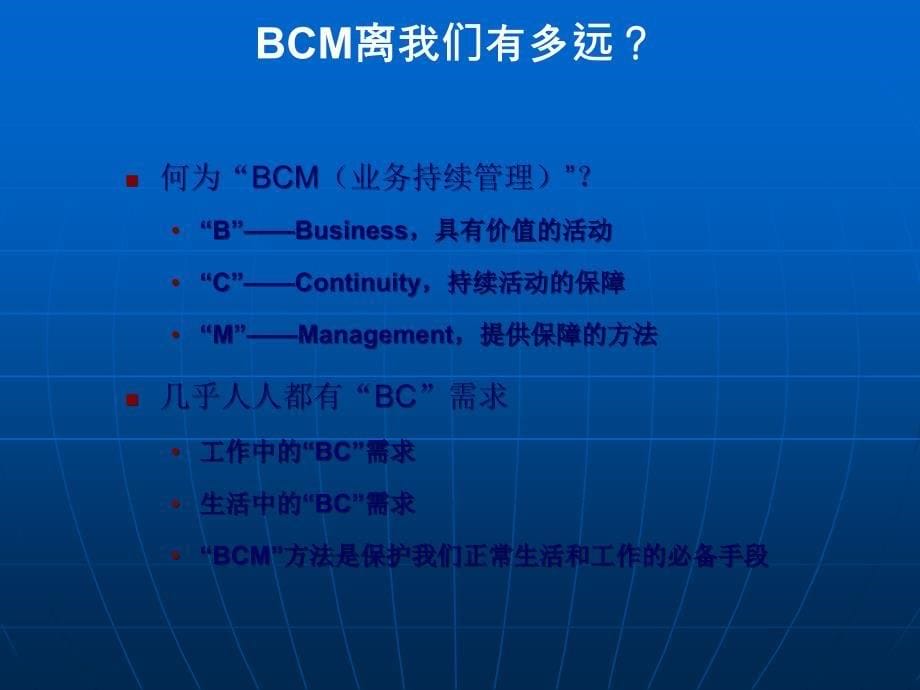 业务持续管理BCM概述及应用_第5页