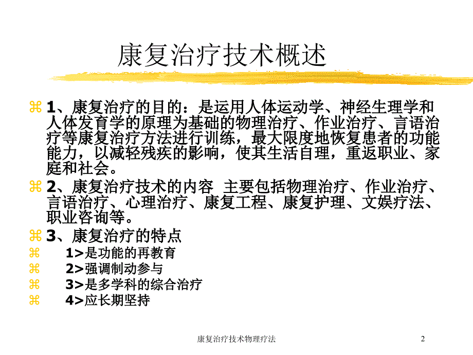 康复治疗技术物理疗法培训课件1_第2页