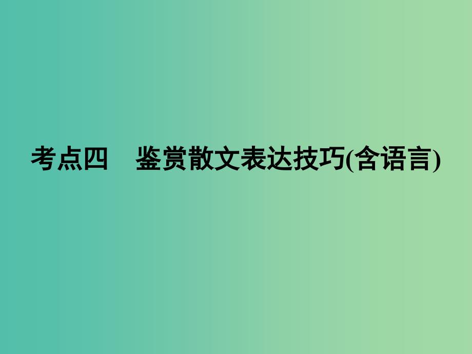 2019年高考语文一轮复习 专题三 文学类文本阅读 散文阅读 考点4 鉴赏散文表达技巧（含语言）课件.ppt_第1页