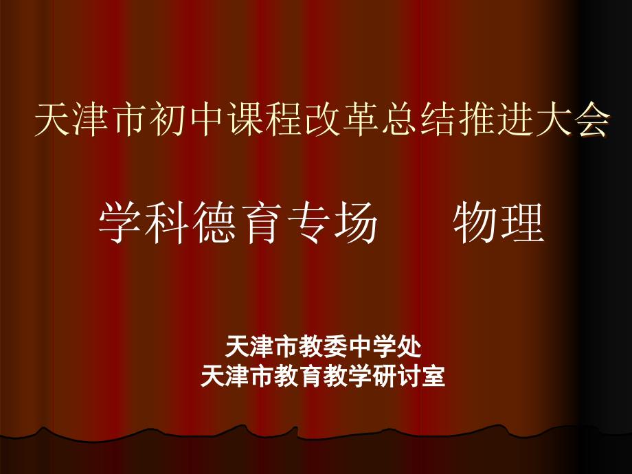 天津市初中课程改革总结推动大会学科德育专场物理ppt课件_第1页