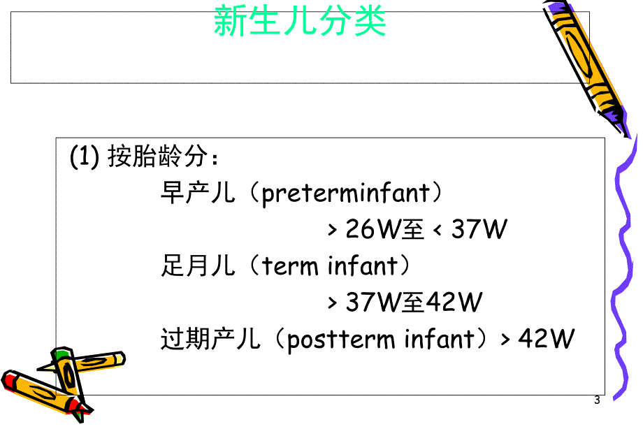 最新新生儿生理病理特点课件PPT文档_第3页