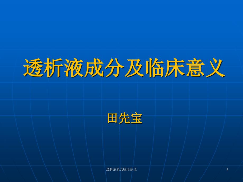 透析液及其临床意义课件_第1页