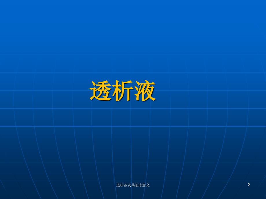 透析液及其临床意义课件_第2页