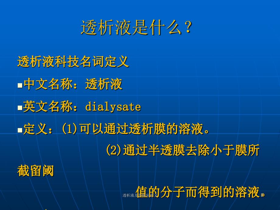 透析液及其临床意义课件_第3页