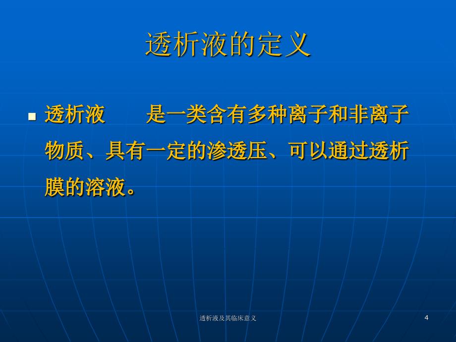 透析液及其临床意义课件_第4页