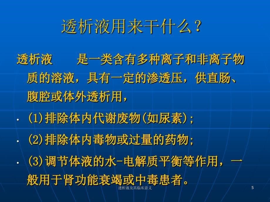 透析液及其临床意义课件_第5页