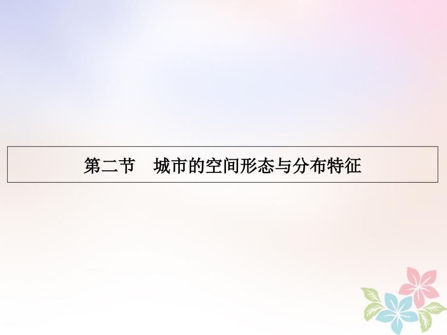 高中地理第二章城乡分布2.2城市的空间形态与分布特征同步课件湘教版选修4050812_第1页