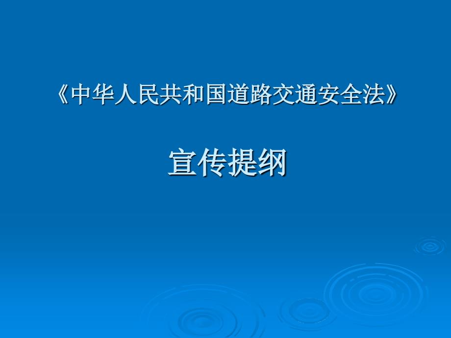 《中华人民共和国道路交通安全法》宣传提纲_第1页