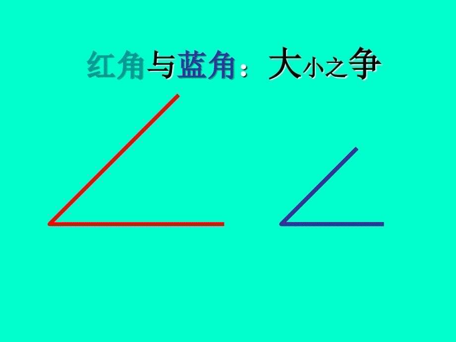 角的大小与什么有关演示_第5页