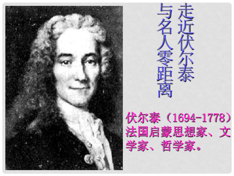 贵州省从江县九年级语文上册 纪念伏尔泰逝世一百周年的演说徐祖顺课件 新人教版_第2页