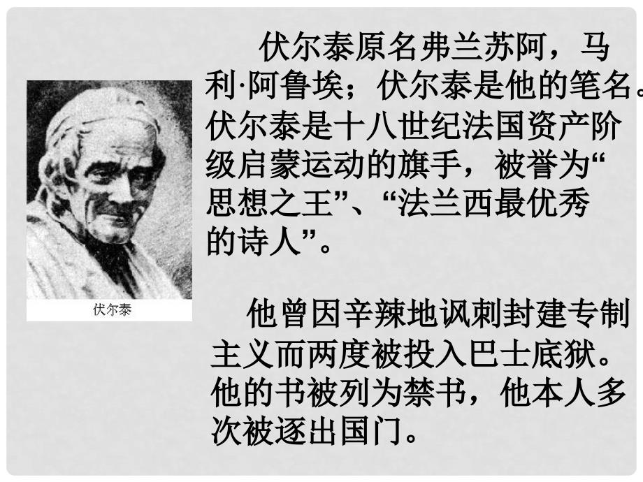 贵州省从江县九年级语文上册 纪念伏尔泰逝世一百周年的演说徐祖顺课件 新人教版_第3页