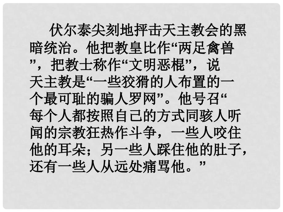 贵州省从江县九年级语文上册 纪念伏尔泰逝世一百周年的演说徐祖顺课件 新人教版_第4页