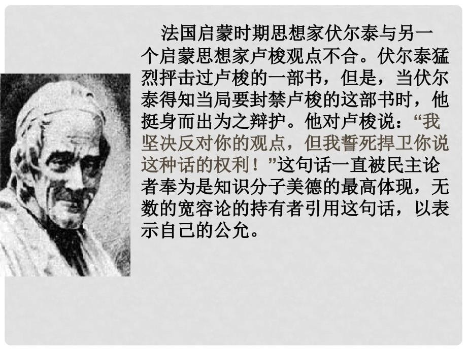 贵州省从江县九年级语文上册 纪念伏尔泰逝世一百周年的演说徐祖顺课件 新人教版_第5页