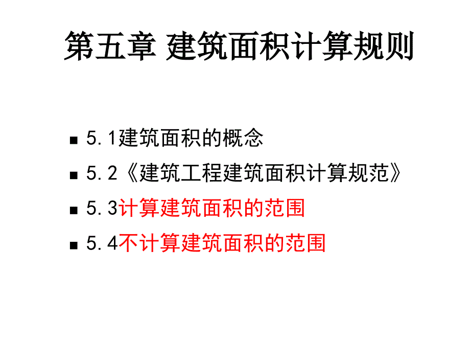 建筑面积计算规则.ppt_第2页