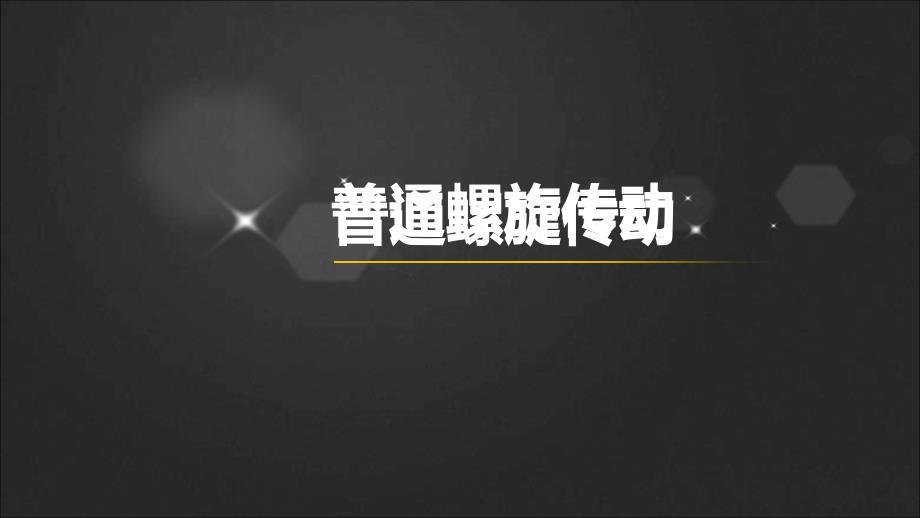 全国“xx杯”机械类说课大赛一等奖作品：螺纹连接和螺旋传动