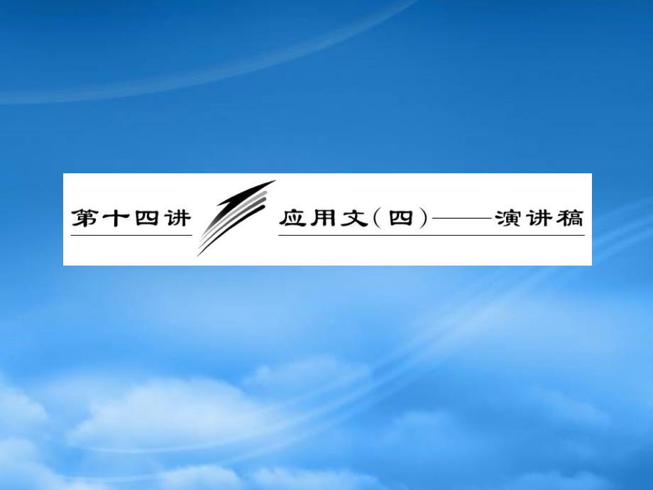 高三英语复习写作专题讲座第14讲应用文四演讲稿课件新人教_第1页