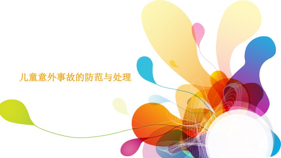 儿童意外伤害的处理及防范ppt课件_第1页