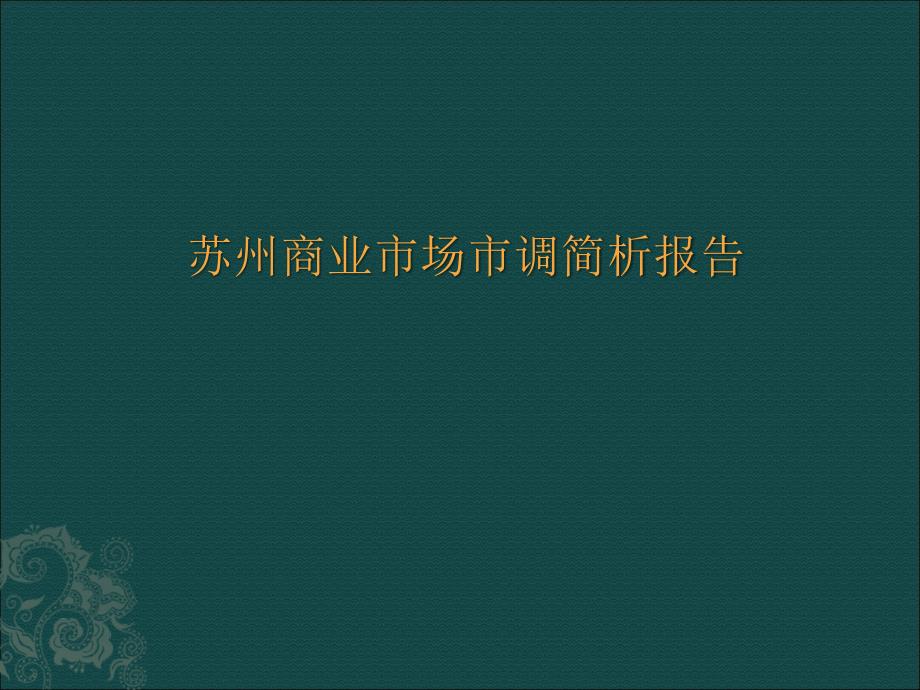 苏州商业市场市调简析报告_第1页