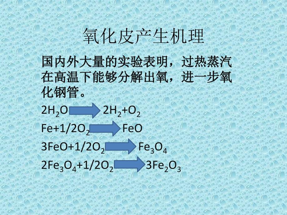 氧化皮的研究与防治.ppt_第3页