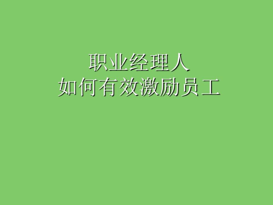 职业经理人如何有效激励员工_第1页