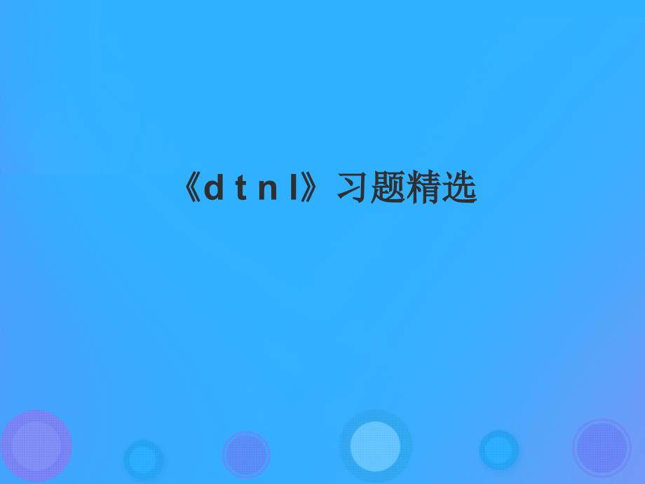 一年级语文上册《d t n l》习题课件 教科版_第1页