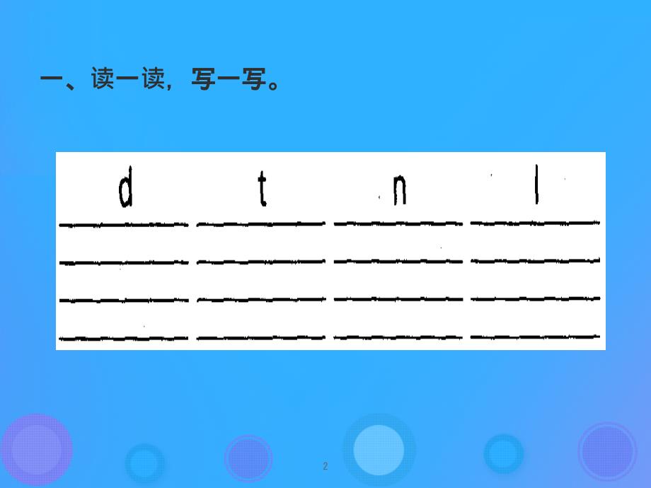 一年级语文上册《d t n l》习题课件 教科版_第2页